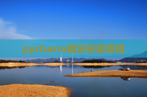 pycharm模块安装教程