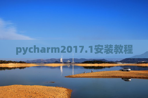 pycharm2017.1安装教程 pycharm2017.1安装教程