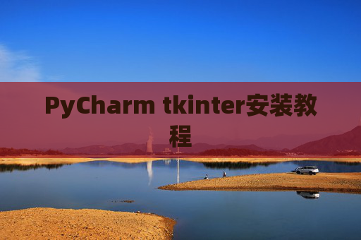 PyCharm tkinter安装教程