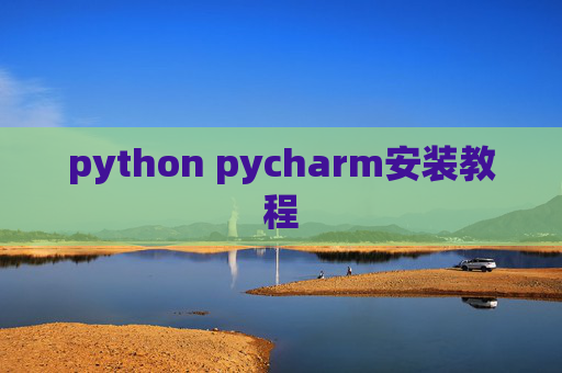 python pycharm安装教程 python pycharm安装教程