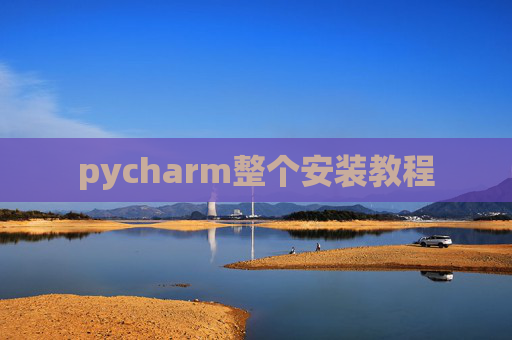 pycharm整个安装教程
